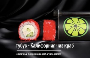 Тубус Калифорния чиз краб