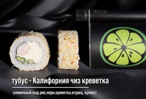 Тубус Калифорния чиз креветка
