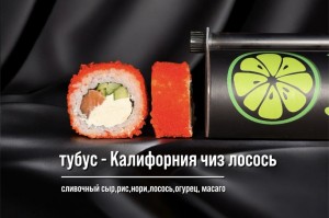 Тубус Калифорния чиз лосось